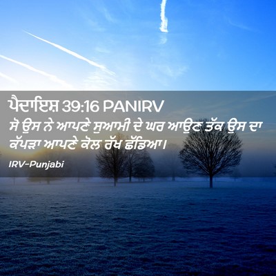 Picture 02 - ਪੈਦਾਇਸ਼ 39:16 PANIRV - ਸੋ ਉਸ ਨੇ ਆਪਣੇ ਸੁਆਮੀ - Bible Verse Picture