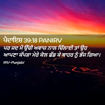 Picture 02 - ਪੈਦਾਇਸ਼ 39:18 PANIRV - ਪਰ ਜਦ ਮੈਂ ਉੱਚੀ - Bible Verse Picture