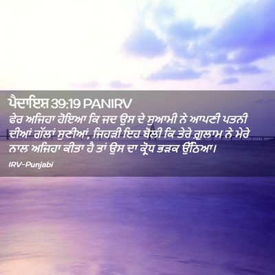Picture 02 - ਪੈਦਾਇਸ਼ 39:19 PANIRV - ਫੇਰ ਅਜਿਹਾ ਹੋਇਆ ਕਿ - Bible Verse Picture
