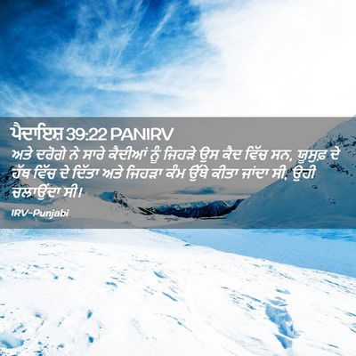 Picture 02 - ਪੈਦਾਇਸ਼ 39:22 PANIRV - ਅਤੇ ਦਰੋਗੇ ਨੇ ਸਾਰੇ - Bible Verse Picture