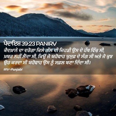 Picture 02 - ਪੈਦਾਇਸ਼ 39:23 PANIRV - ਕੈਦਖ਼ਾਨੇ ਦਾ ਦਰੋਗਾ - Bible Verse Picture