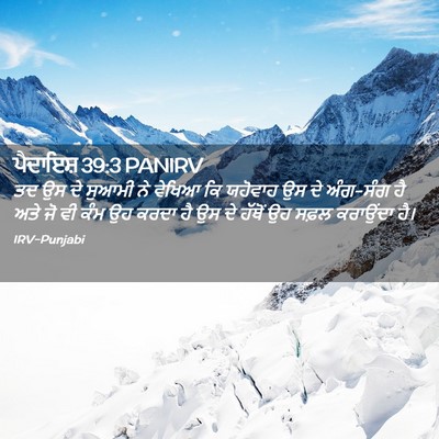 Picture 02 - ਪੈਦਾਇਸ਼ 39:3 PANIRV - ਤਦ ਉਸ ਦੇ ਸੁਆਮੀ ਨੇ - Bible Verse Picture