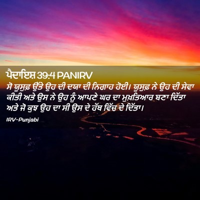 Picture 02 - ਪੈਦਾਇਸ਼ 39:4 PANIRV - ਸੋ ਯੂਸੁਫ਼ ਉੱਤੇ ਉਹ - Bible Verse Picture