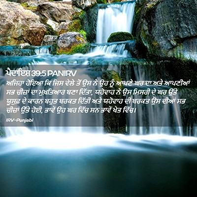 Picture 02 - ਪੈਦਾਇਸ਼ 39:5 PANIRV - ਅਜਿਹਾ ਹੋਇਆ ਕਿ ਜਿਸ - Bible Verse Picture