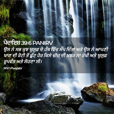 Picture 02 - ਪੈਦਾਇਸ਼ 39:6 PANIRV - ਉਸ ਨੇ ਸਭ ਕੁਝ ਯੂਸੁਫ਼ - Bible Verse Picture