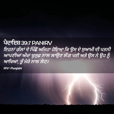 Picture 02 - ਪੈਦਾਇਸ਼ 39:7 PANIRV - ਇਹਨਾਂ ਗੱਲਾਂ ਦੇ - Bible Verse Picture