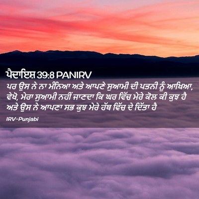 Picture 02 - ਪੈਦਾਇਸ਼ 39:8 PANIRV - ਪਰ ਉਸ ਨੇ ਨਾ ਮੰਨਿਆ - Bible Verse Picture