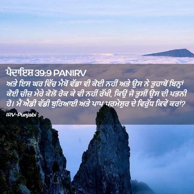 Picture 02 - ਪੈਦਾਇਸ਼ 39:9 PANIRV - ਅਤੇ ਇਸ ਘਰ ਵਿੱਚ - Bible Verse Picture