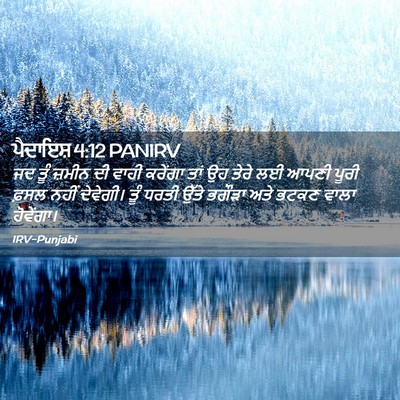 Picture 02 - ਪੈਦਾਇਸ਼ 4:12 PANIRV - ਜਦ ਤੂੰ ਜ਼ਮੀਨ ਦੀ - Bible Verse Picture