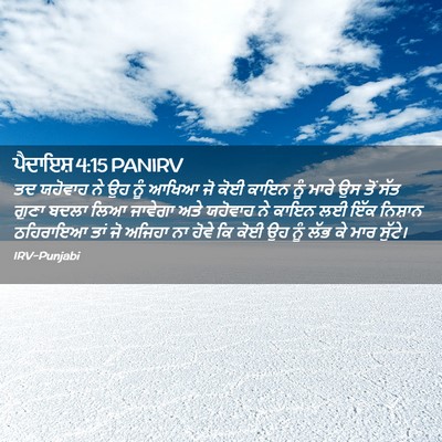 Picture 02 - ਪੈਦਾਇਸ਼ 4:15 PANIRV - ਤਦ ਯਹੋਵਾਹ ਨੇ ਉਹ ਨੂੰ - Bible Verse Picture