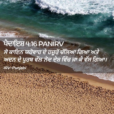 Picture 02 - ਪੈਦਾਇਸ਼ 4:16 PANIRV - ਸੋ ਕਾਇਨ ਯਹੋਵਾਹ ਦੇ - Bible Verse Picture
