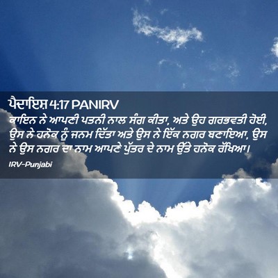 Picture 02 - ਪੈਦਾਇਸ਼ 4:17 PANIRV - ਕਾਇਨ ਨੇ ਆਪਣੀ ਪਤਨੀ - Bible Verse Picture