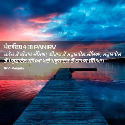 Picture 02 - ਪੈਦਾਇਸ਼ 4:18 PANIRV - ਹਨੋਕ ਤੋਂ ਈਰਾਦ - Bible Verse Picture
