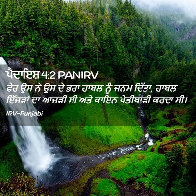 Picture 02 - ਪੈਦਾਇਸ਼ 4:2 PANIRV - ਫੇਰ ਉਸ ਨੇ ਉਸ ਦੇ ਭਰਾ - Bible Verse Picture