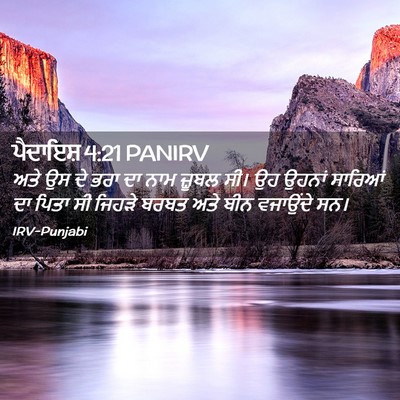 Picture 02 - ਪੈਦਾਇਸ਼ 4:21 PANIRV - ਅਤੇ ਉਸ ਦੇ ਭਰਾ ਦਾ - Bible Verse Picture
