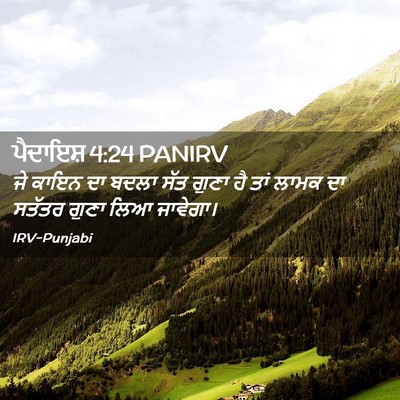Picture 02 - ਪੈਦਾਇਸ਼ 4:24 PANIRV - ਜੇ ਕਾਇਨ ਦਾ ਬਦਲਾ ਸੱਤ - Bible Verse Picture