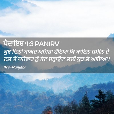 Picture 02 - ਪੈਦਾਇਸ਼ 4:3 PANIRV - ਕੁਝ ਦਿਨਾਂ ਬਾਅਦ - Bible Verse Picture