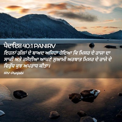 Picture 02 - ਪੈਦਾਇਸ਼ 40:1 PANIRV - ਇਹਨਾਂ ਗੱਲਾਂ ਦੇ - Bible Verse Picture