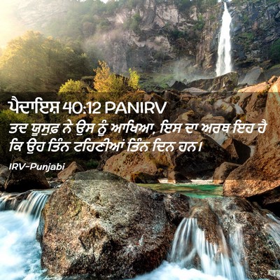 Picture 02 - ਪੈਦਾਇਸ਼ 40:12 PANIRV - ਤਦ ਯੂਸੁਫ਼ ਨੇ ਉਸ ਨੂੰ - Bible Verse Picture