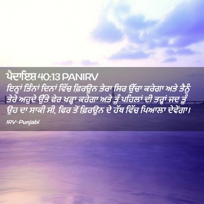 Picture 02 - ਪੈਦਾਇਸ਼ 40:13 PANIRV - ਇਨ੍ਹਾਂ ਤਿੰਨਾਂ - Bible Verse Picture