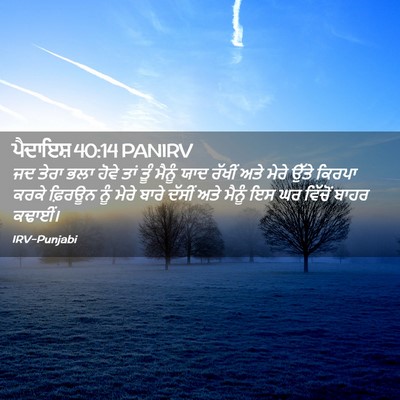 Picture 02 - ਪੈਦਾਇਸ਼ 40:14 PANIRV - ਜਦ ਤੇਰਾ ਭਲਾ ਹੋਵੇ - Bible Verse Picture