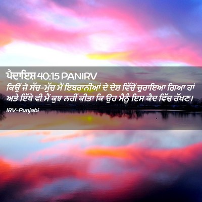 Picture 02 - ਪੈਦਾਇਸ਼ 40:15 PANIRV - ਕਿਉਂ ਜੋ ਸੱਚ-ਮੁੱਚ - Bible Verse Picture