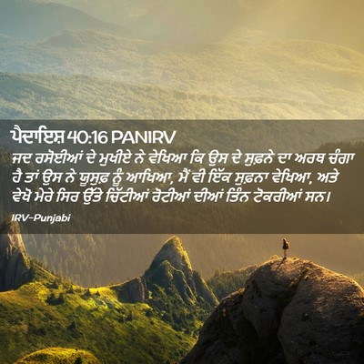 Picture 02 - ਪੈਦਾਇਸ਼ 40:16 PANIRV - ਜਦ ਰਸੋਈਆਂ ਦੇ ਮੁਖੀਏ - Bible Verse Picture