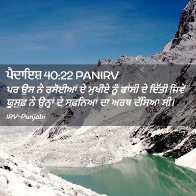 Picture 02 - ਪੈਦਾਇਸ਼ 40:22 PANIRV - ਪਰ ਉਸ ਨੇ ਰਸੋਈਆਂ ਦੇ - Bible Verse Picture