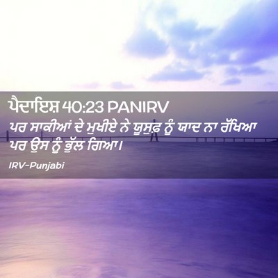 Picture 02 - ਪੈਦਾਇਸ਼ 40:23 PANIRV - ਪਰ ਸਾਕੀਆਂ ਦੇ ਮੁਖੀਏ - Bible Verse Picture