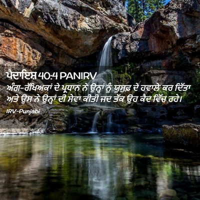 Picture 02 - ਪੈਦਾਇਸ਼ 40:4 PANIRV - ਅੰਗ-ਰੱਖਿਅਕਾਂ ਦੇ - Bible Verse Picture