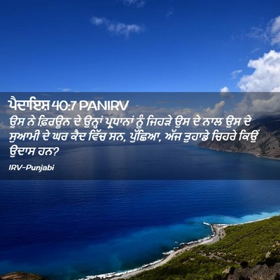 Picture 02 - ਪੈਦਾਇਸ਼ 40:7 PANIRV - ਉਸ ਨੇ ਫ਼ਿਰਊਨ ਦੇ - Bible Verse Picture
