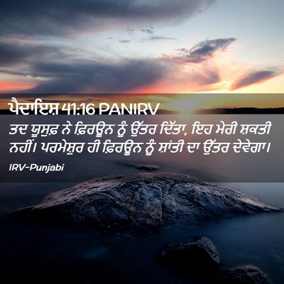 Picture 02 - ਪੈਦਾਇਸ਼ 41:16 PANIRV - ਤਦ ਯੂਸੁਫ਼ ਨੇ - Bible Verse Picture