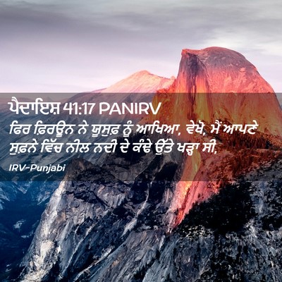 Picture 02 - ਪੈਦਾਇਸ਼ 41:17 PANIRV - ਫਿਰ ਫ਼ਿਰਊਨ ਨੇ - Bible Verse Picture