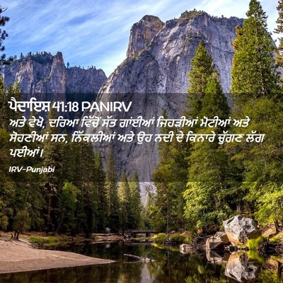 Picture 02 - ਪੈਦਾਇਸ਼ 41:18 PANIRV - ਅਤੇ ਵੇਖੋ, ਦਰਿਆ - Bible Verse Picture