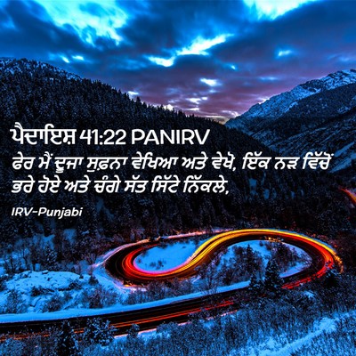 Picture 02 - ਪੈਦਾਇਸ਼ 41:22 PANIRV - ਫੇਰ ਮੈਂ ਦੂਜਾ - Bible Verse Picture