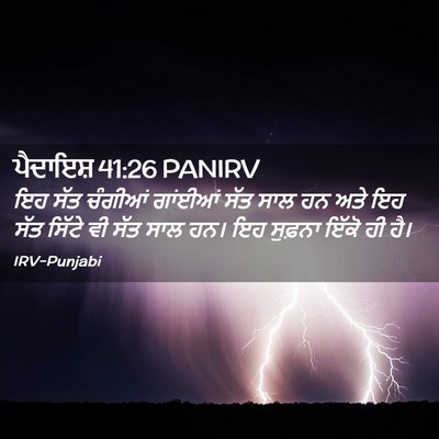 Picture 02 - ਪੈਦਾਇਸ਼ 41:26 PANIRV - ਇਹ ਸੱਤ ਚੰਗੀਆਂ - Bible Verse Picture