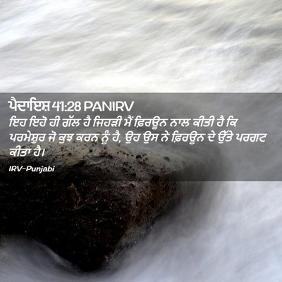 Picture 02 - ਪੈਦਾਇਸ਼ 41:28 PANIRV - ਇਹ ਇਹੋ ਹੀ ਗੱਲ ਹੈ - Bible Verse Picture