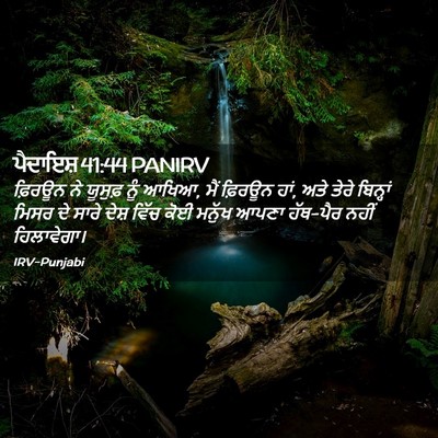 Picture 02 - ਪੈਦਾਇਸ਼ 41:44 PANIRV - ਫ਼ਿਰਊਨ ਨੇ ਯੂਸੁਫ਼ - Bible Verse Picture