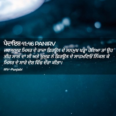 Picture 02 - ਪੈਦਾਇਸ਼ 41:46 PANIRV - ਜਦ ਯੂਸੁਫ਼ ਮਿਸਰ ਦੇ - Bible Verse Picture