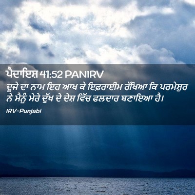 Picture 02 - ਪੈਦਾਇਸ਼ 41:52 PANIRV - ਦੂਜੇ ਦਾ ਨਾਮ ਇਹ ਆਖ - Bible Verse Picture