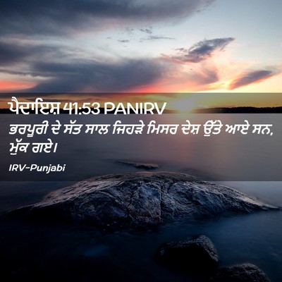 Picture 02 - ਪੈਦਾਇਸ਼ 41:53 PANIRV - ਭਰਪੂਰੀ ਦੇ ਸੱਤ ਸਾਲ - Bible Verse Picture