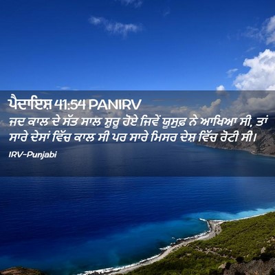 Picture 02 - ਪੈਦਾਇਸ਼ 41:54 PANIRV - ਜਦ ਕਾਲ ਦੇ ਸੱਤ ਸਾਲ - Bible Verse Picture