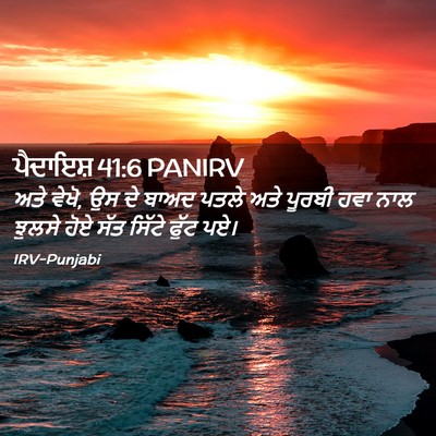 Picture 02 - ਪੈਦਾਇਸ਼ 41:6 PANIRV - ਅਤੇ ਵੇਖੋ, ਉਸ ਦੇ - Bible Verse Picture
