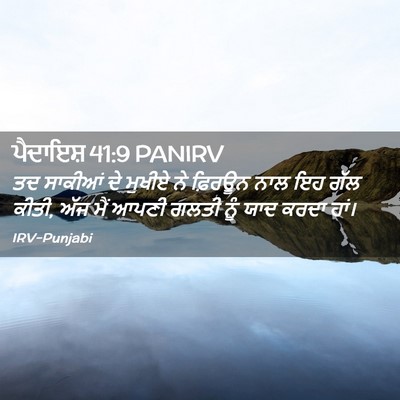 Picture 02 - ਪੈਦਾਇਸ਼ 41:9 PANIRV - ਤਦ ਸਾਕੀਆਂ ਦੇ ਮੁਖੀਏ - Bible Verse Picture