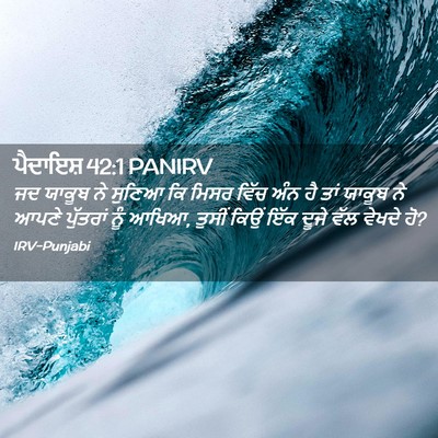 Picture 02 - ਪੈਦਾਇਸ਼ 42:1 PANIRV - ਜਦ ਯਾਕੂਬ ਨੇ ਸੁਣਿਆ - Bible Verse Picture