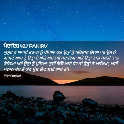Picture 02 - ਪੈਦਾਇਸ਼ 42:7 PANIRV - ਯੂਸੁਫ਼ ਨੇ ਆਪਣੇ - Bible Verse Picture