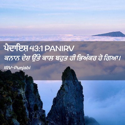Picture 02 - ਪੈਦਾਇਸ਼ 43:1 PANIRV - ਕਨਾਨ ਦੇਸ਼ ਉੱਤੇ ਕਾਲ - Bible Verse Picture