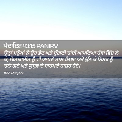 Picture 02 - ਪੈਦਾਇਸ਼ 43:15 PANIRV - ਉਨ੍ਹਾਂ ਮਨੁੱਖਾਂ ਨੇ - Bible Verse Picture