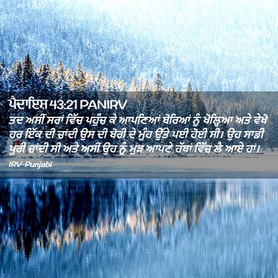 Picture 02 - ਪੈਦਾਇਸ਼ 43:21 PANIRV - ਤਦ ਅਸੀਂ ਸਰਾਂ ਵਿੱਚ - Bible Verse Picture