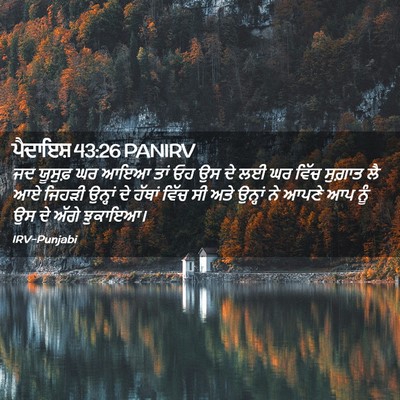 Picture 02 - ਪੈਦਾਇਸ਼ 43:26 PANIRV - ਜਦ ਯੂਸੁਫ਼ ਘਰ ਆਇਆ - Bible Verse Picture